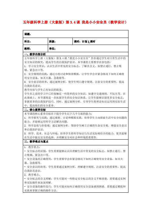 五年级科学上册(大象版)第3.4课我是小小安全员(教学设计)