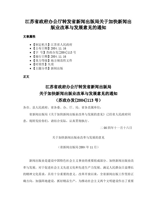 江苏省政府办公厅转发省新闻出版局关于加快新闻出版业改革与发展意见的通知