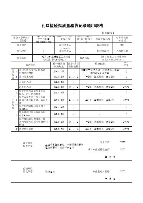 孔口检验批质量验收记录通用表格