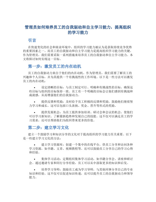 管理员如何培养员工的自我驱动和自主学习能力,提高组织的学习能力