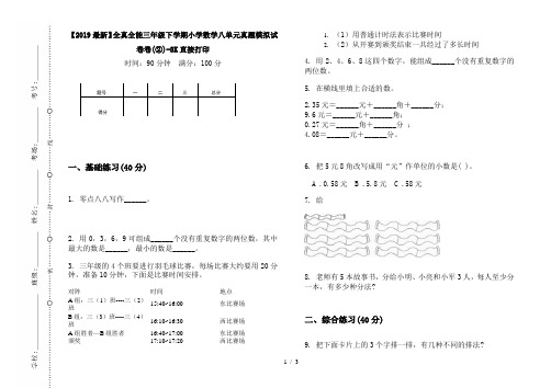 【2019最新】全真全能三年级下学期小学数学八单元真题模拟试卷卷(②)-8K直接打印