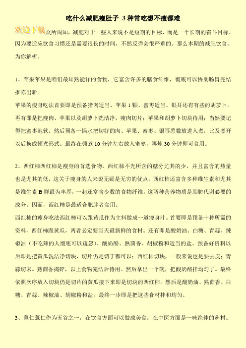 吃什么减肥瘦肚子 3种常吃想不瘦都难