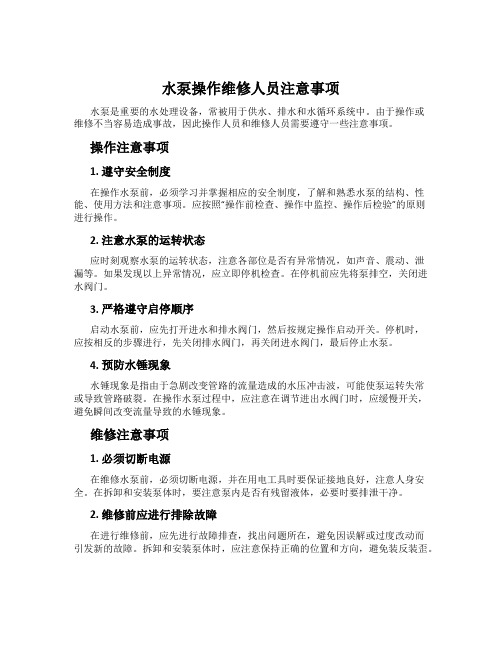 水泵操作维修人员注意事项