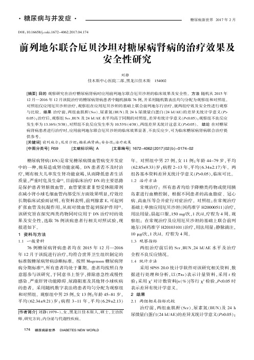 前列地尔联合厄贝沙坦对糖尿病肾病的治疗效果及安全性研究