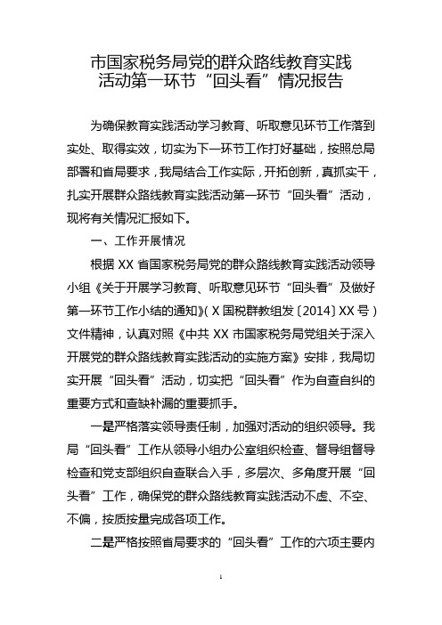 市国家税务局党的群众路线教育实践活动第一环节“回头看”情况报告