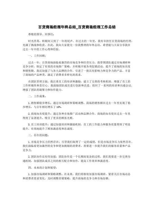 百货商场经理年终总结_百货商场经理工作总结