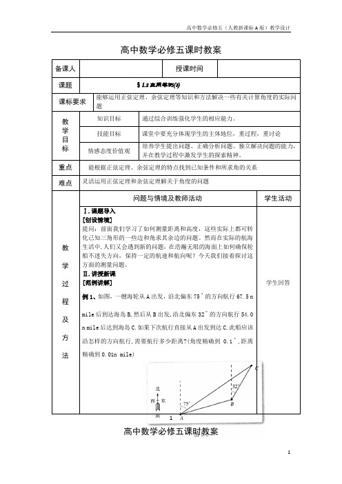 高中数学必修五(人教新A版)教案6解三角形应用举例3