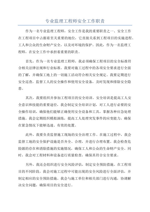 专业监理工程师安全工作职责