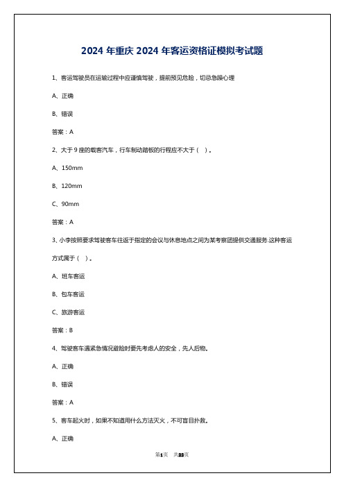 2024年重庆2024年客运资格证模拟考试题