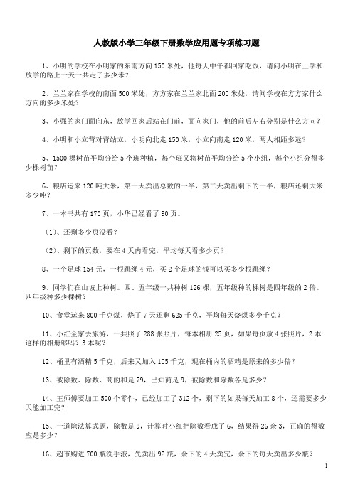 小学三年级下册数学应用题专项练习题100道