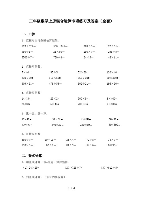 三年级数学上册混合运算专项练习及答案(全套)