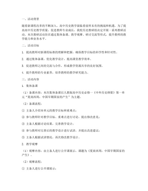 高中历史教研活动案例