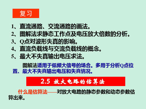 高教版《模拟电子技术基础(第五版)课程讲义复习要点第2章教案4(2.5)