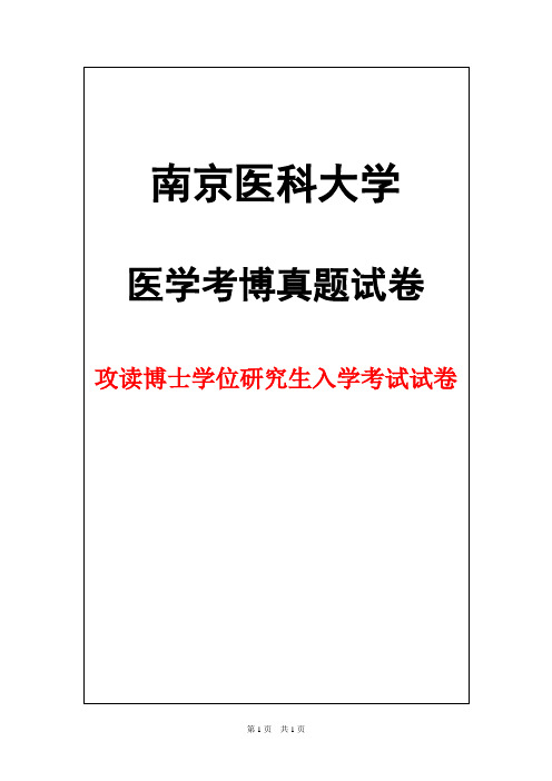 南京医科大学康复医学2016年考博真题试卷