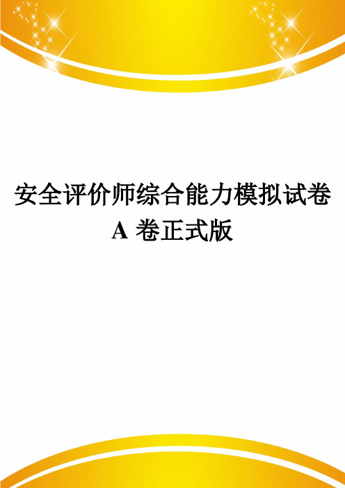 安全评价师综合能力模拟试卷A卷正式版