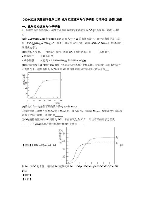 2020-2021天津高考化学二轮 化学反应速率与化学平衡 专项培优 易错 难题