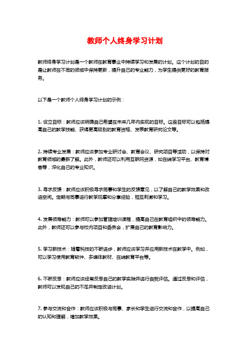 教师个人终身学习计划