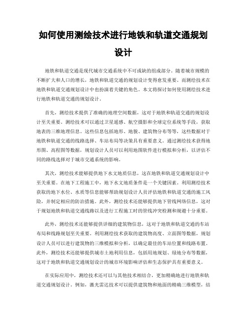 如何使用测绘技术进行地铁和轨道交通规划设计