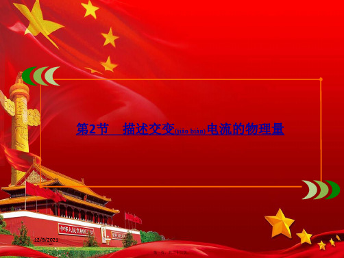 高中物理 第5章 交变电流 第2节 描述交变电流的物理量课件2高二选修32物理课件