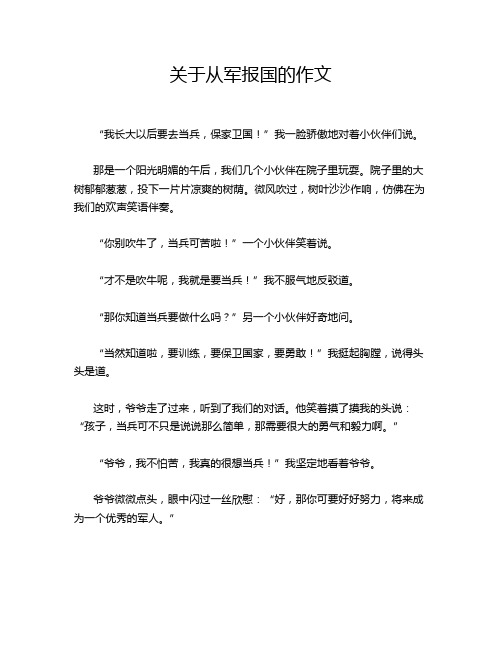 关于从军报国的作文