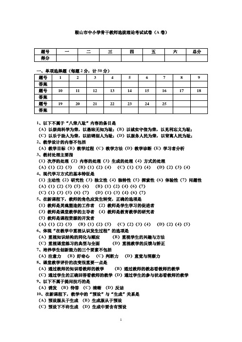 鞍山市中小学骨干教师选拔理论考试试卷(A卷)