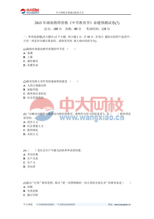 2013年湖南教师资格《中学教育学》命题预测试卷(7)-中大网校