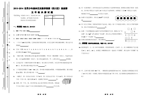 2013-2014世界少年奥林匹克数学竞赛(四川区)选拔赛 五年级决赛试题