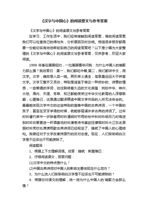 《汉字与中国心》的阅读原文与参考答案