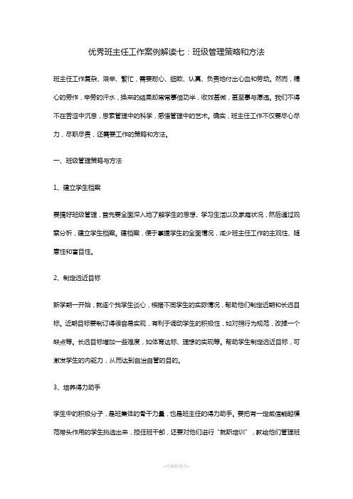 优秀班主任工作案例解读七：班级管理策略和方法