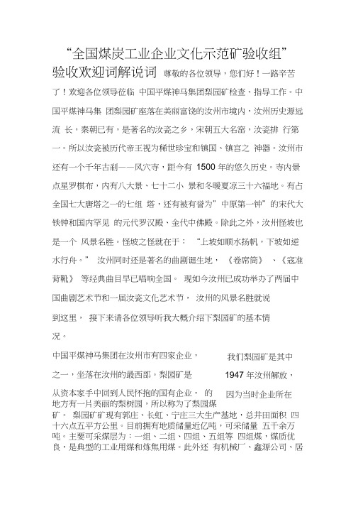 “全国煤炭工业企业文化示范矿验收组”验收欢迎词解说词