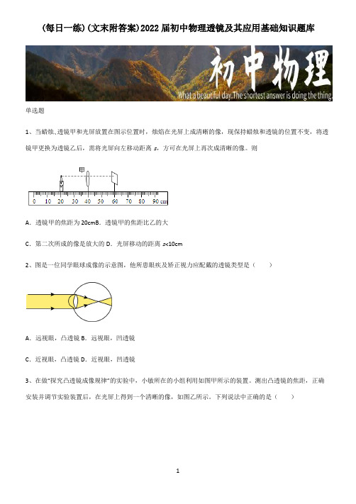 (文末附答案)2022届初中物理透镜及其应用基础知识题库