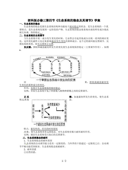 浙科版必修三第四节《生态系统的稳态及其调节》学案