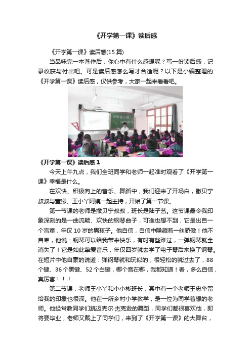 《开学第一课》读后感