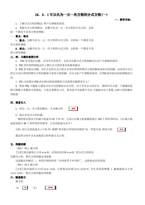 年华师大八年级数学下16-3可以化为一元一次方程的分式方程教案