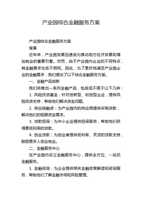 产业园综合金融服务方案