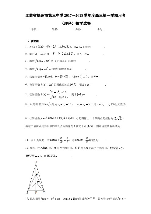 江苏省徐州市第三中学2017～2018学年度高三第一学期月考(理科)数学试卷