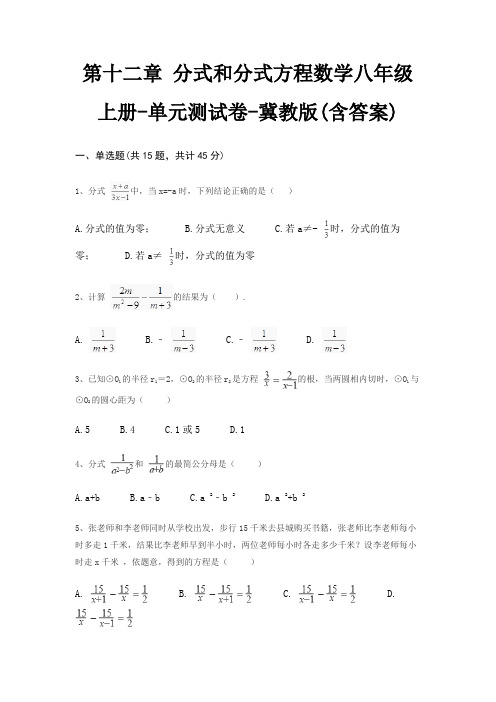 第十二章 分式和分式方程数学八年级上册-单元测试卷-冀教版(含答案)