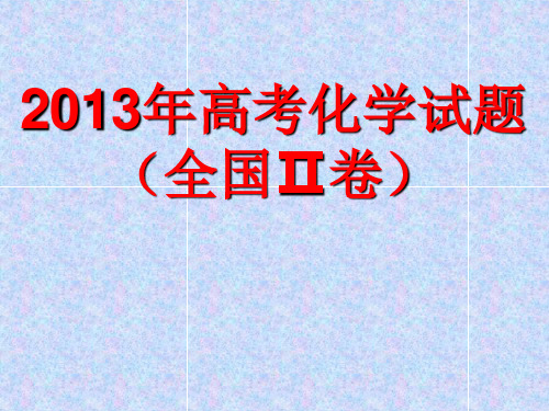 2013年高考化学试题(全国Ⅱ卷)ppt版