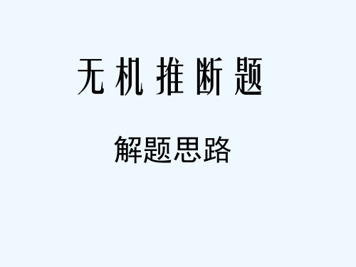 高三化学无机推断