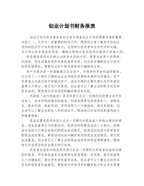 创业计划书财务报表