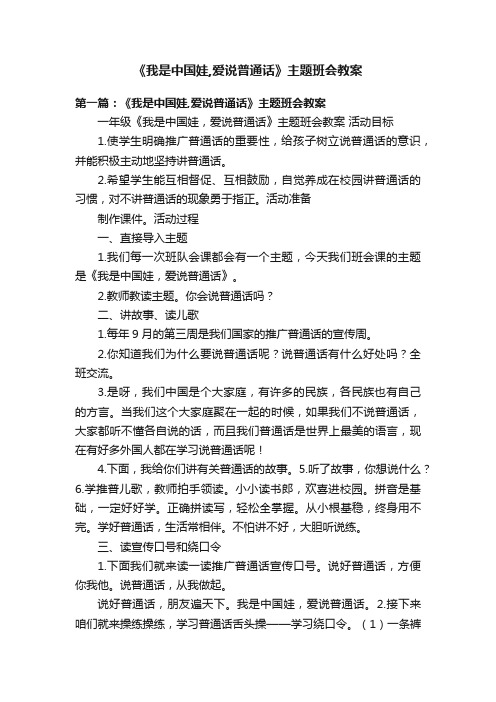 《我是中国娃,爱说普通话》主题班会教案