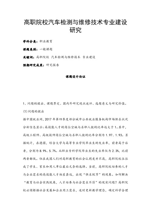 职业教育课题申报:高职院校汽车检测与维修技术专业建设研究