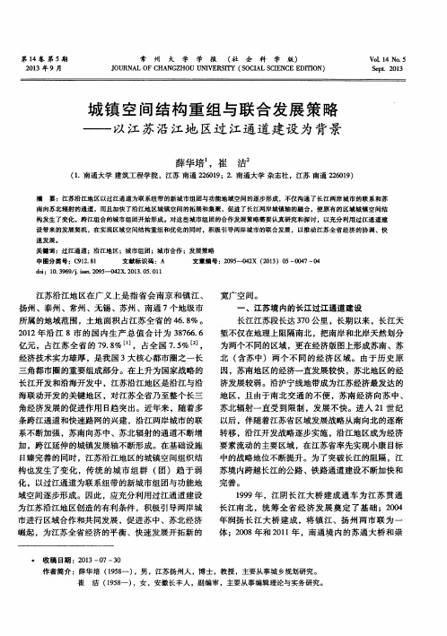 城镇空间结构重组与联合发展策略——以江苏沿江地区过江通道建设为背景