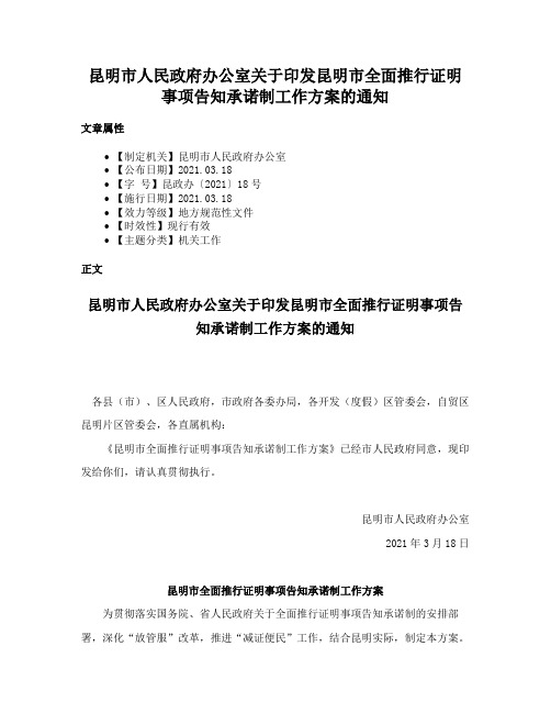 昆明市人民政府办公室关于印发昆明市全面推行证明事项告知承诺制工作方案的通知