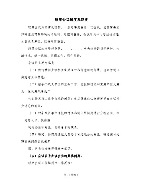 联席会议制度及职责（7篇）