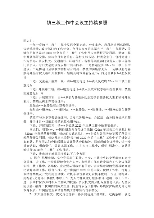 镇三秋工作中会议主持稿参照 (2)