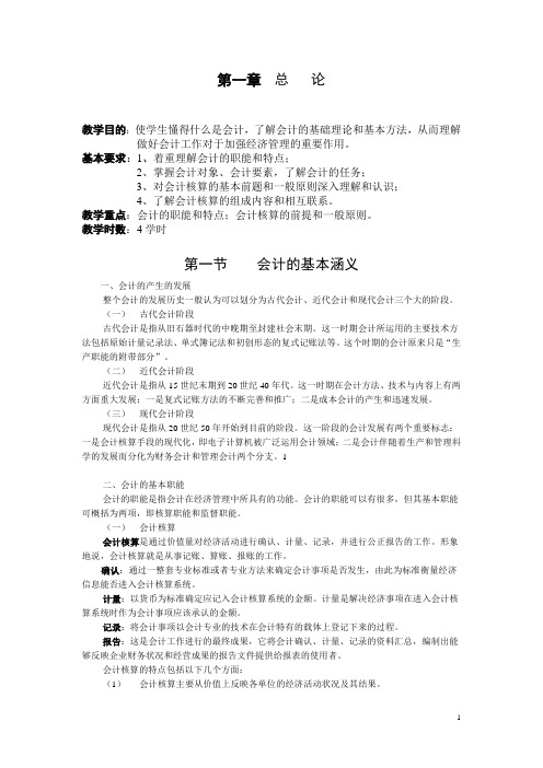 基础会计教案：第一章 总论