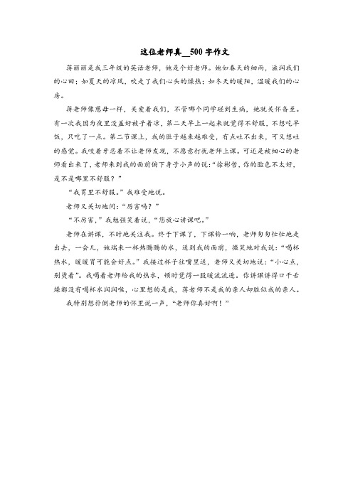 这位老师真__500字作文