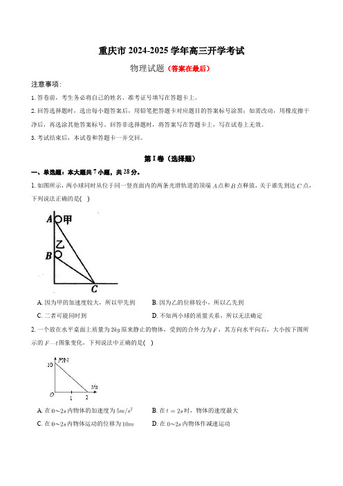 重庆市2024-2025学年高三上学期开学物理试题含答案