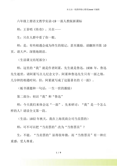 六年级上册语文教学实录19一面人教新课标